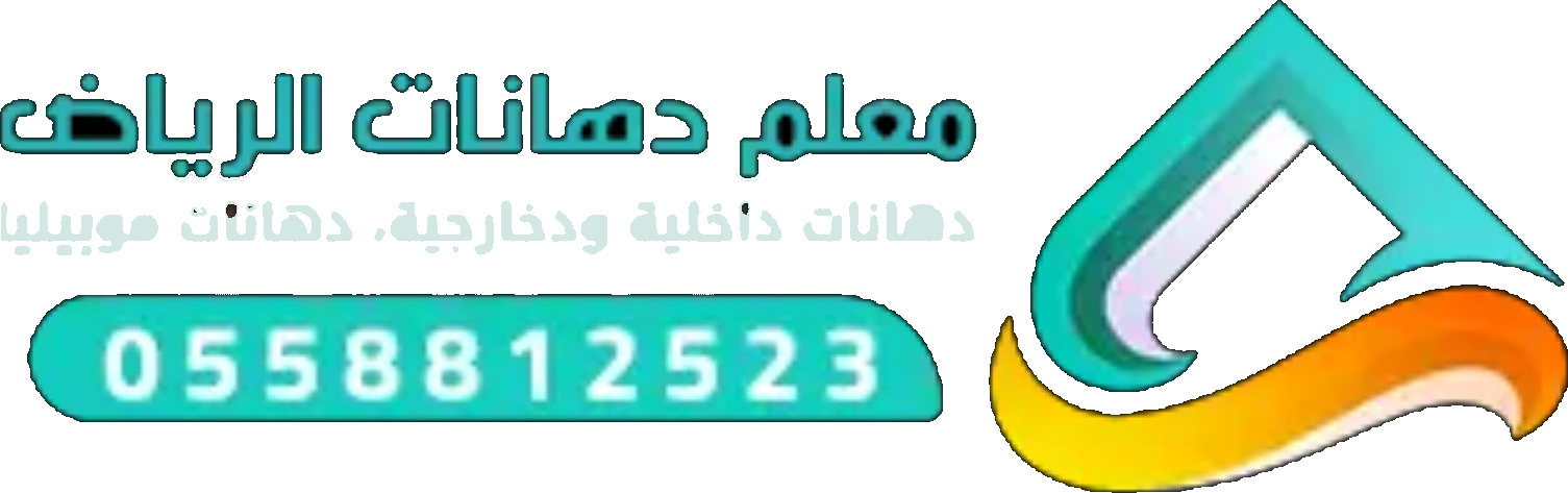 ديكورات ودهانات الرياض