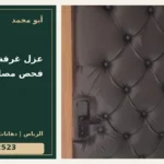 عزل غرفة نوم: ترتيب فحص مصادر الإزعاج — تصميم غلاف أبو محمد ورقم التواصل 0558812523