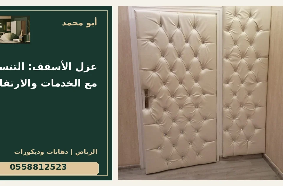 عزل الأسقف: التنسيق مع الخدمات والارتفاع — تصميم غلاف أبو محمد ورقم التواصل 0558812523