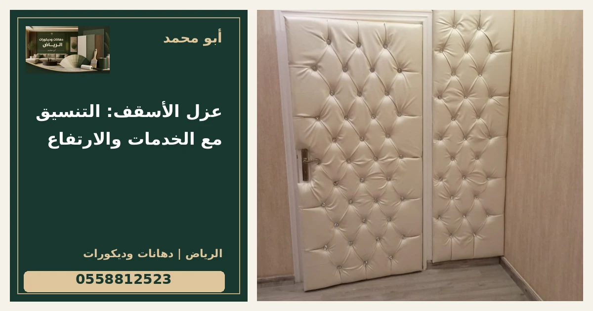 عزل الأسقف: التنسيق مع الخدمات والارتفاع — تصميم غلاف أبو محمد ورقم التواصل 0558812523