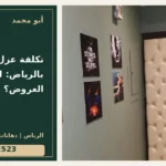 تكلفة عزل الصوت بالرياض: لماذا تختلف العروض؟ — تصميم غلاف أبو محمد ورقم التواصل 0558812523