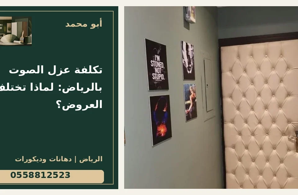 تكلفة عزل الصوت بالرياض: لماذا تختلف العروض؟ — تصميم غلاف أبو محمد ورقم التواصل 0558812523