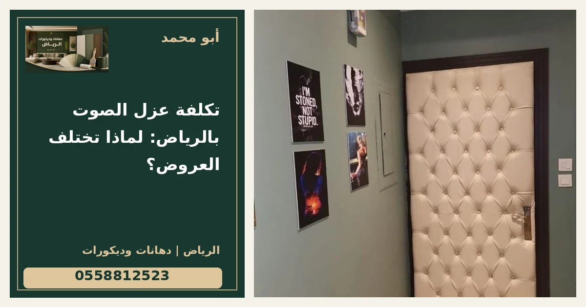 تكلفة عزل الصوت بالرياض: لماذا تختلف العروض؟ — تصميم غلاف أبو محمد ورقم التواصل 0558812523