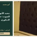 تنجيد الأبواب وعزل الصوت: حدود الدور الديكوري — تصميم غلاف أبو محمد ورقم التواصل 0558812523