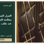 العزل الصوتي أم معالجة الصدى؟ الفرق عند طلب الخدمة — تصميم غلاف أبو محمد ورقم التواصل 0558812523