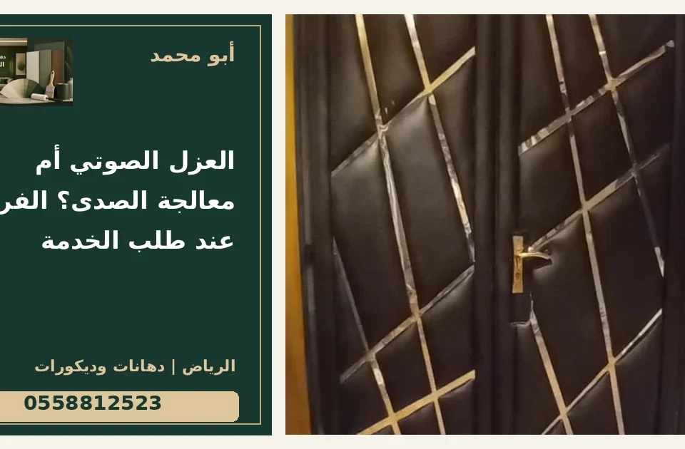 العزل الصوتي أم معالجة الصدى؟ الفرق عند طلب الخدمة — تصميم غلاف أبو محمد ورقم التواصل 0558812523