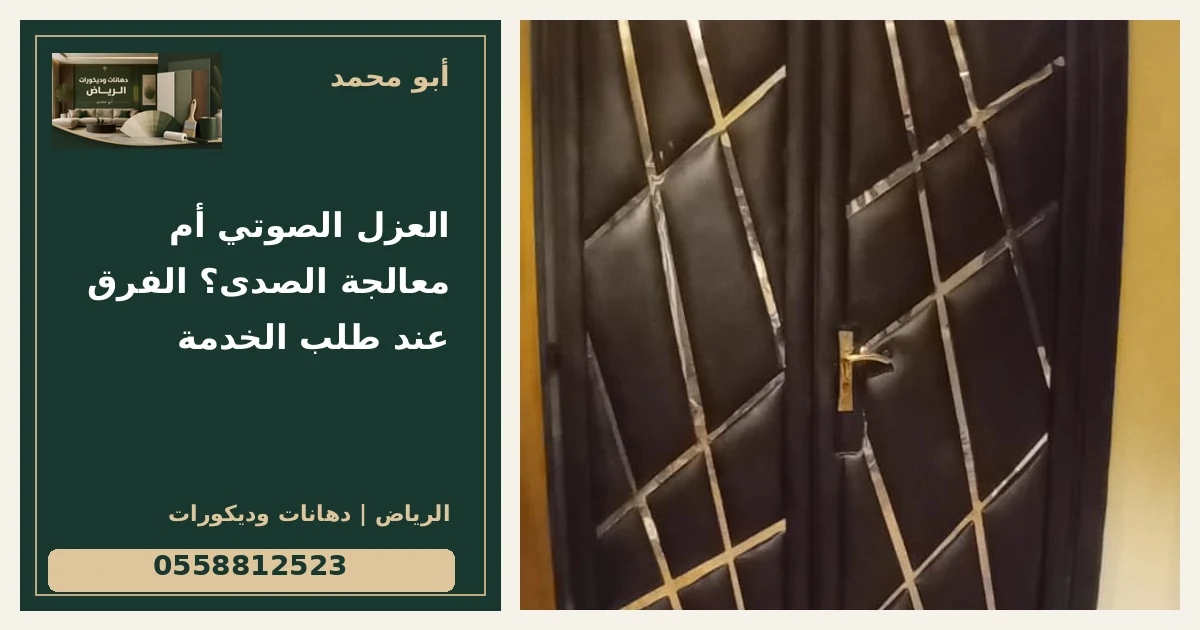 العزل الصوتي أم معالجة الصدى؟ الفرق عند طلب الخدمة — تصميم غلاف أبو محمد ورقم التواصل 0558812523