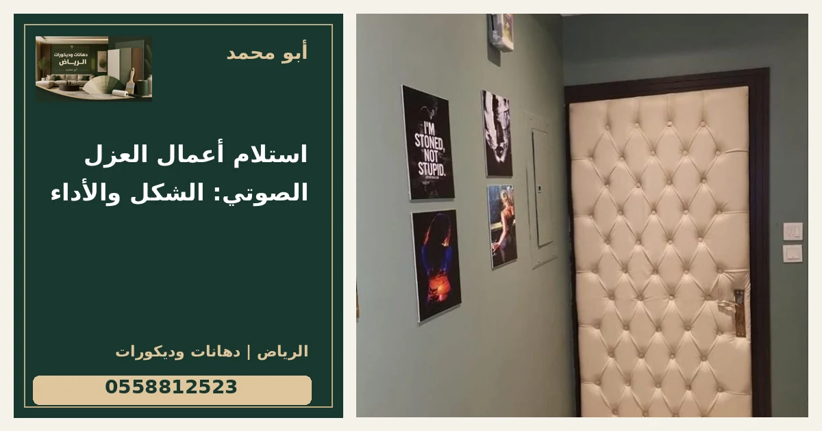استلام أعمال العزل الصوتي: الشكل والأداء — تصميم غلاف أبو محمد ورقم التواصل 0558812523