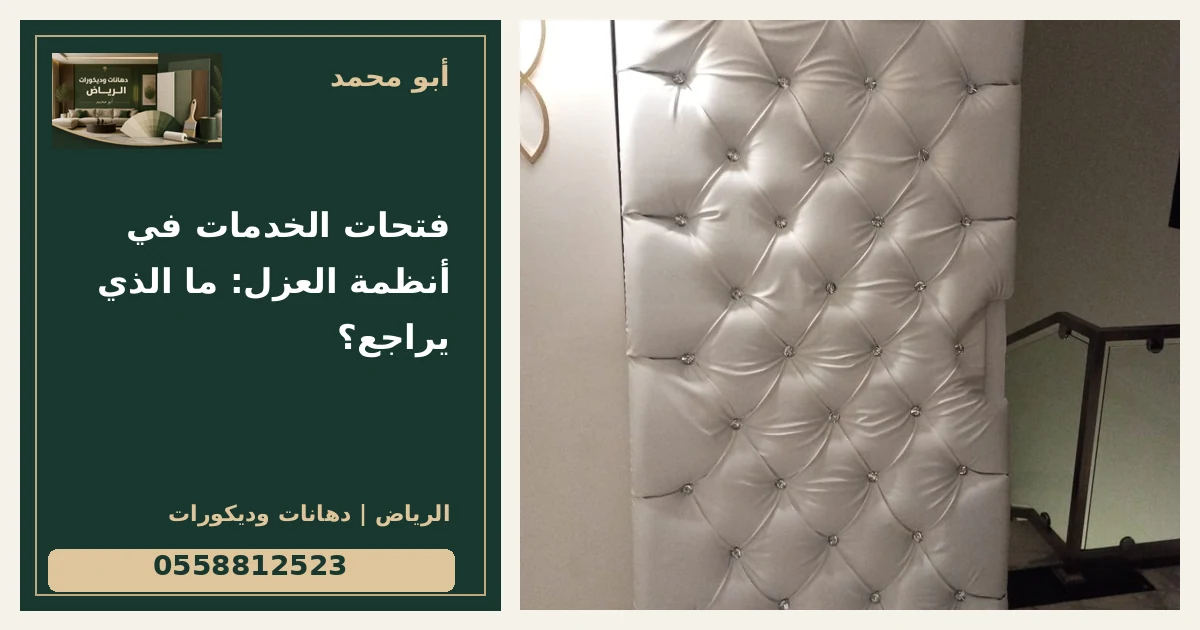 فتحات الخدمات في أنظمة العزل: ما الذي يراجع؟ — تصميم غلاف أبو محمد ورقم التواصل 0558812523