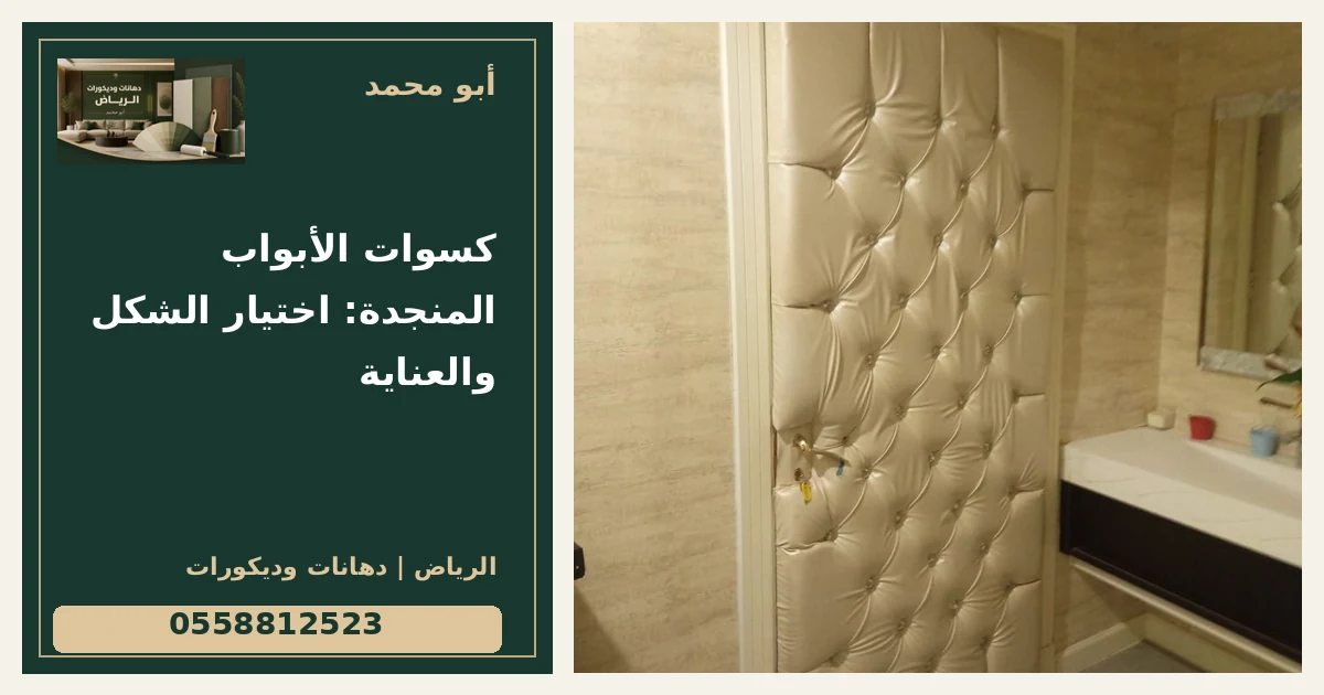 كسوات الأبواب المنجدة: اختيار الشكل والعناية — تصميم غلاف أبو محمد ورقم التواصل 0558812523