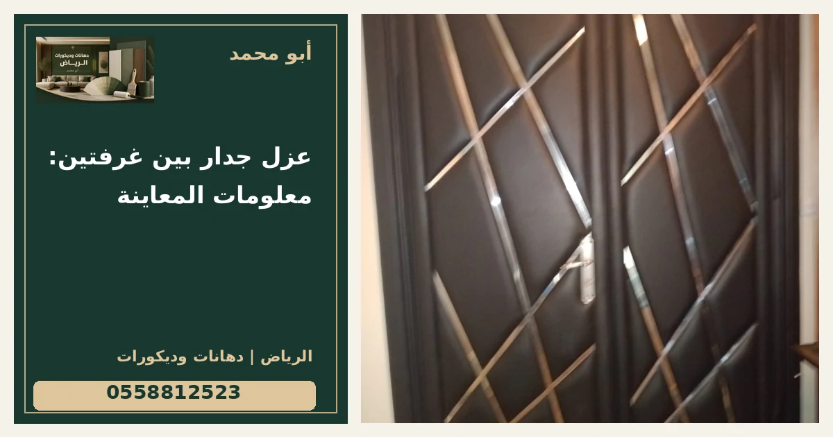 عزل جدار بين غرفتين: معلومات المعاينة — تصميم غلاف أبو محمد ورقم التواصل 0558812523