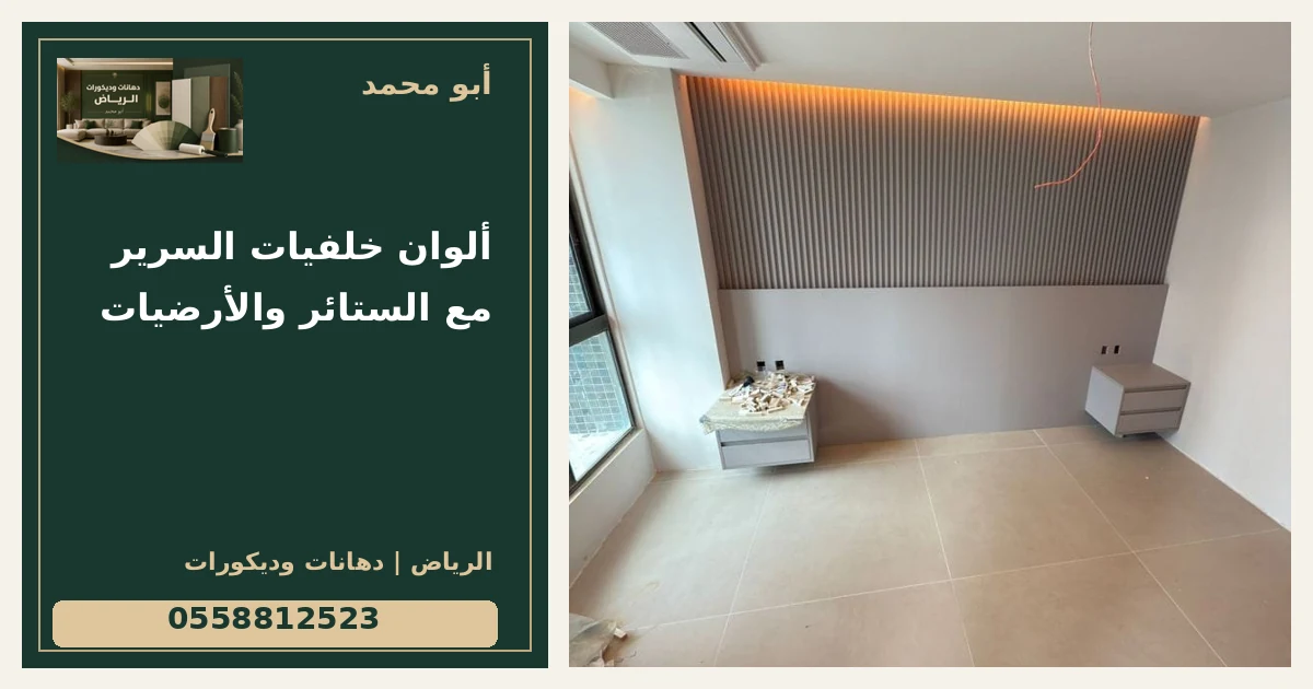 ألوان خلفيات السرير مع الستائر والأرضيات — تصميم غلاف أبو محمد ورقم التواصل 0558812523