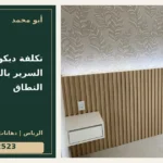 تكلفة ديكور خلفية السرير بالرياض: تحديد النطاق — تصميم غلاف أبو محمد ورقم التواصل 0558812523