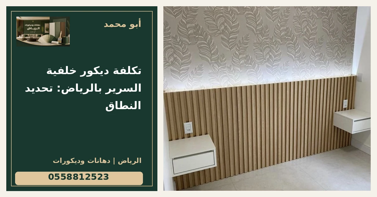 تكلفة ديكور خلفية السرير بالرياض: تحديد النطاق — تصميم غلاف أبو محمد ورقم التواصل 0558812523