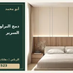 دمج البراويز مع خلفية السرير — تصميم غلاف أبو محمد ورقم التواصل 0558812523