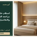 استلام خلفية السرير: مراجعة الشكل والتفاصيل — تصميم غلاف أبو محمد ورقم التواصل 0558812523