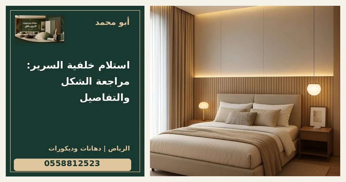 استلام خلفية السرير: مراجعة الشكل والتفاصيل — تصميم غلاف أبو محمد ورقم التواصل 0558812523