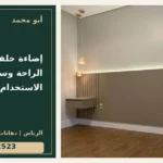 إضاءة خلفية السرير: الراحة وسهولة الاستخدام — تصميم غلاف أبو محمد ورقم التواصل 0558812523