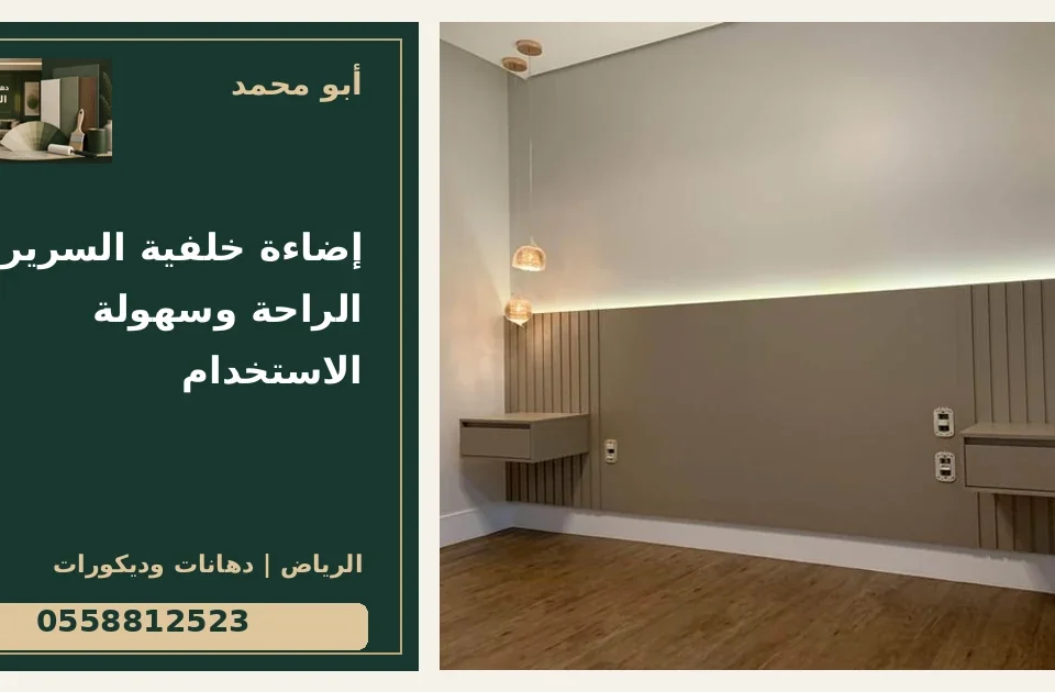 إضاءة خلفية السرير: الراحة وسهولة الاستخدام — تصميم غلاف أبو محمد ورقم التواصل 0558812523