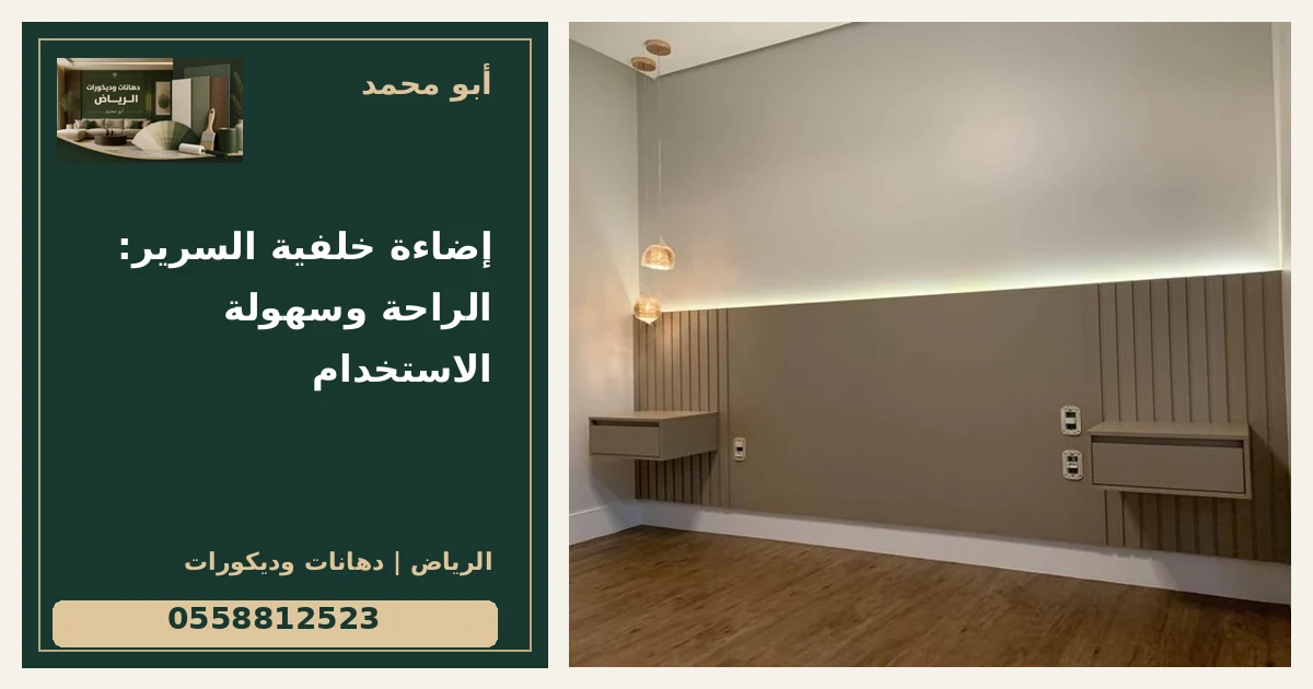 إضاءة خلفية السرير: الراحة وسهولة الاستخدام — تصميم غلاف أبو محمد ورقم التواصل 0558812523