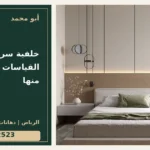 خلفية سرير بالرياض: القياسات التي تبدأ منها — تصميم غلاف أبو محمد ورقم التواصل 0558812523