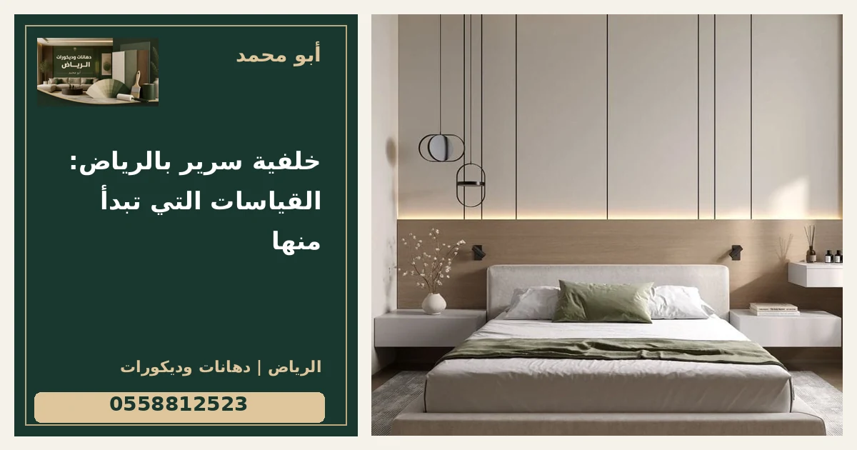 خلفية سرير بالرياض: القياسات التي تبدأ منها — تصميم غلاف أبو محمد ورقم التواصل 0558812523