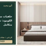 خلفيات سرير ممتدة مع الكومود: تخطيط متكامل — تصميم غلاف أبو محمد ورقم التواصل 0558812523