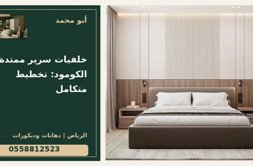 خلفيات سرير ممتدة مع الكومود: تخطيط متكامل — تصميم غلاف أبو محمد ورقم التواصل 0558812523
