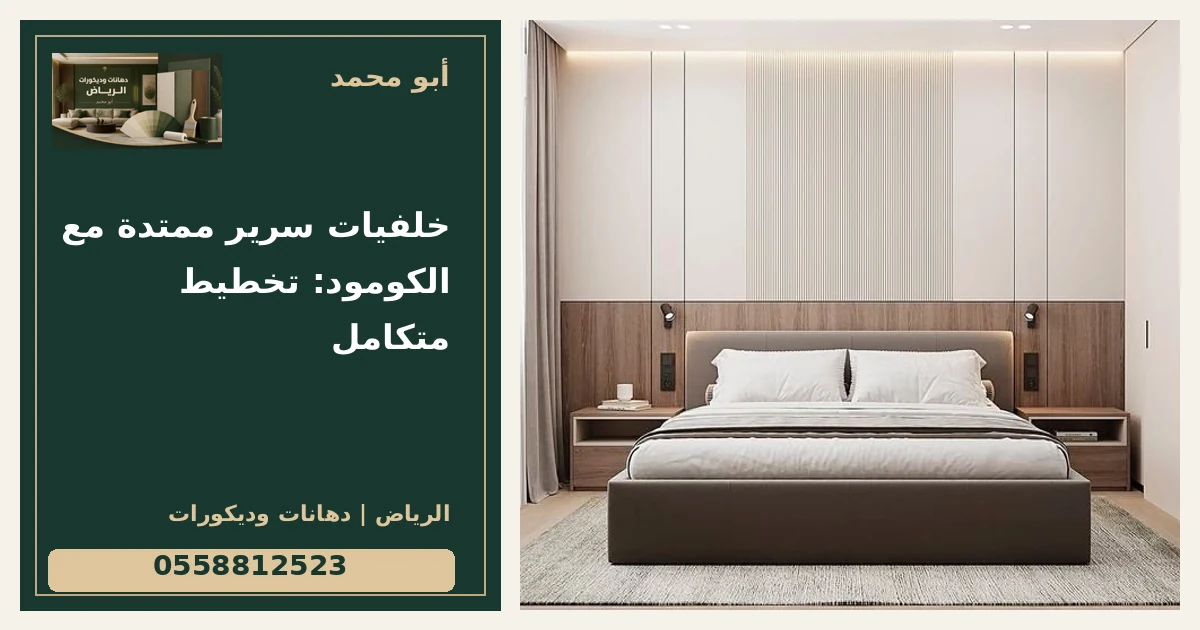 خلفيات سرير ممتدة مع الكومود: تخطيط متكامل — تصميم غلاف أبو محمد ورقم التواصل 0558812523