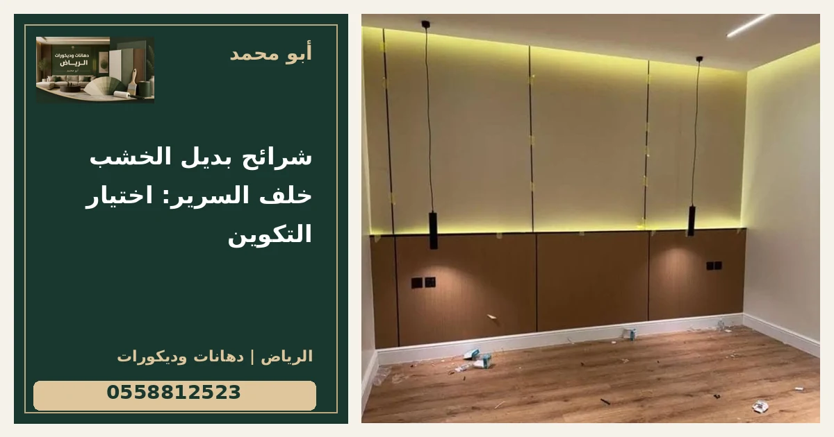 شرائح بديل الخشب خلف السرير: اختيار التكوين — تصميم غلاف أبو محمد ورقم التواصل 0558812523