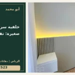 خلفية سرير لغرفة صغيرة: تقليل البروز — تصميم غلاف أبو محمد ورقم التواصل 0558812523