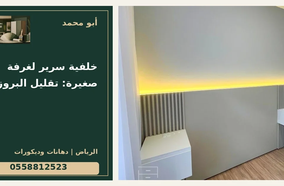 خلفية سرير لغرفة صغيرة: تقليل البروز — تصميم غلاف أبو محمد ورقم التواصل 0558812523
