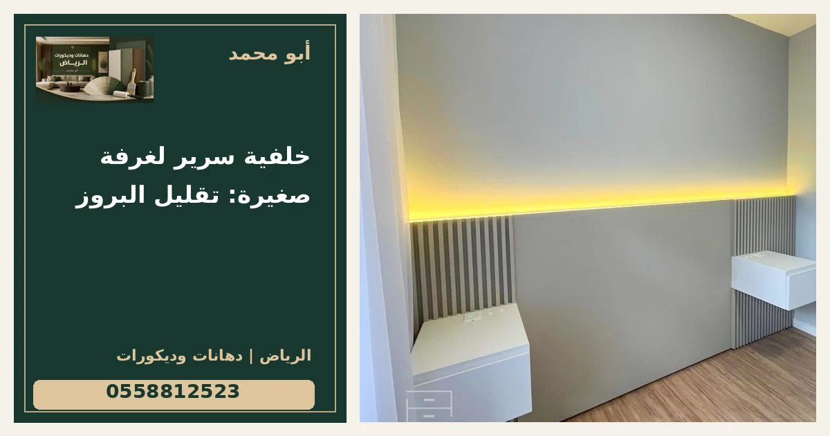 خلفية سرير لغرفة صغيرة: تقليل البروز — تصميم غلاف أبو محمد ورقم التواصل 0558812523
