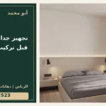 تجهيز جدار غرفة النوم قبل تركيب الخلفية — تصميم غلاف أبو محمد ورقم التواصل 0558812523