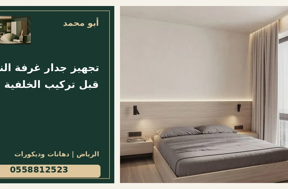 تجهيز جدار غرفة النوم قبل تركيب الخلفية — تصميم غلاف أبو محمد ورقم التواصل 0558812523