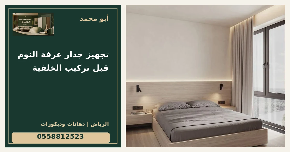 تجهيز جدار غرفة النوم قبل تركيب الخلفية — تصميم غلاف أبو محمد ورقم التواصل 0558812523