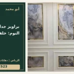 براويز جدارية لغرف النوم: خلفية هادئة — تصميم غلاف أبو محمد ورقم التواصل 0558812523