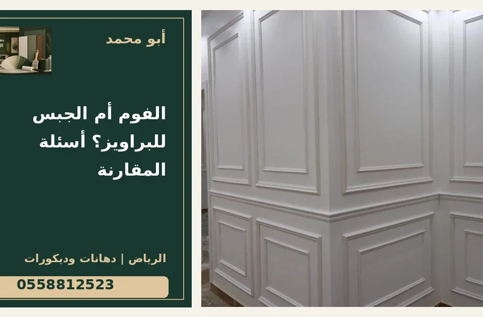 الفوم أم الجبس للبراويز؟ أسئلة المقارنة — تصميم غلاف أبو محمد ورقم التواصل 0558812523