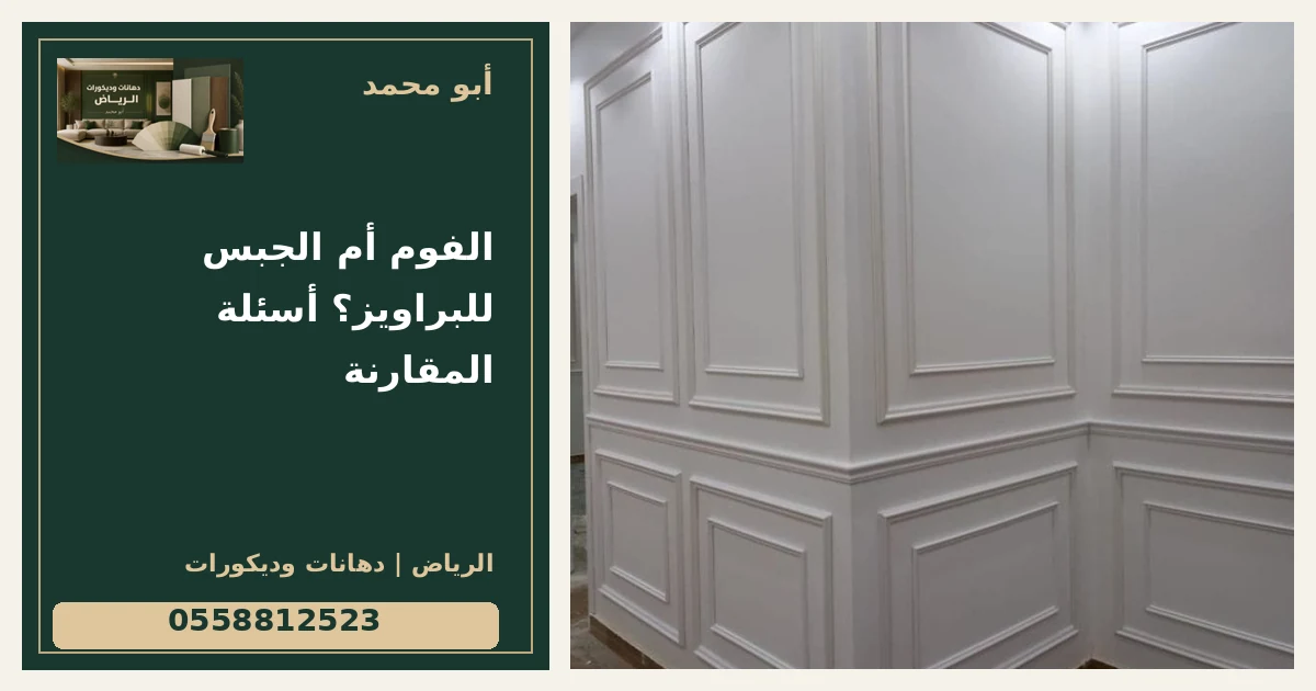 الفوم أم الجبس للبراويز؟ أسئلة المقارنة — تصميم غلاف أبو محمد ورقم التواصل 0558812523