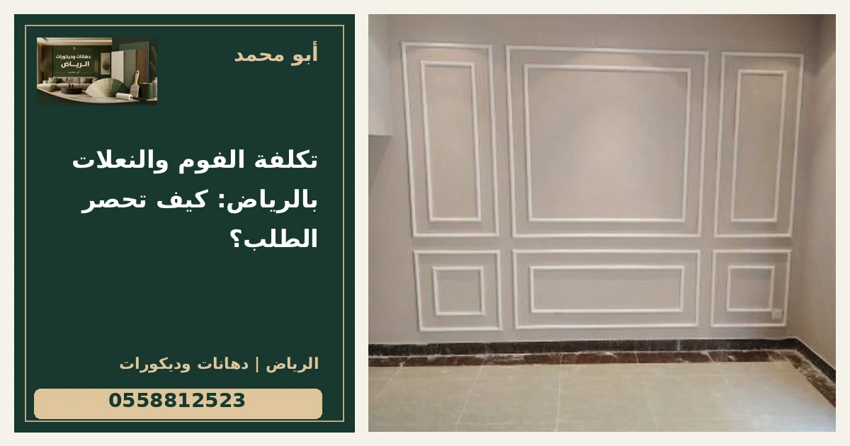 تكلفة الفوم والنعلات بالرياض: كيف تحصر الطلب؟ — تصميم غلاف أبو محمد ورقم التواصل 0558812523