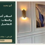 استلام أعمال الفوم والنعلات: فحص التفاصيل — تصميم غلاف أبو محمد ورقم التواصل 0558812523