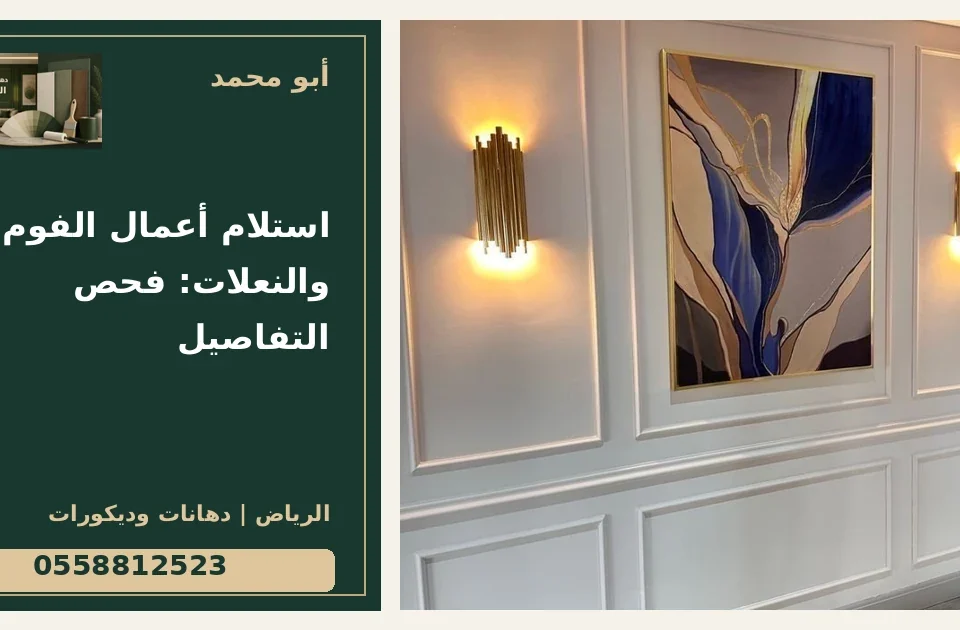 استلام أعمال الفوم والنعلات: فحص التفاصيل — تصميم غلاف أبو محمد ورقم التواصل 0558812523