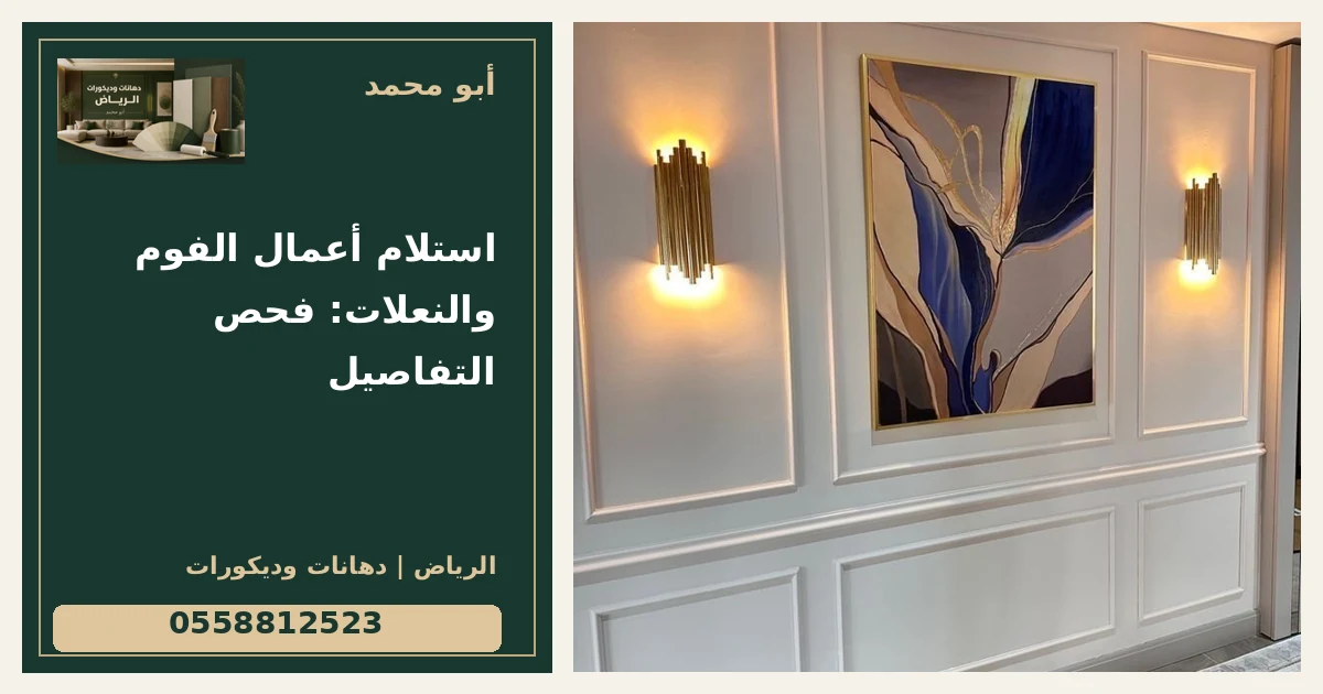 استلام أعمال الفوم والنعلات: فحص التفاصيل — تصميم غلاف أبو محمد ورقم التواصل 0558812523