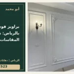 براويز فوم للجدران بالرياض: توزيع المقاسات — تصميم غلاف أبو محمد ورقم التواصل 0558812523