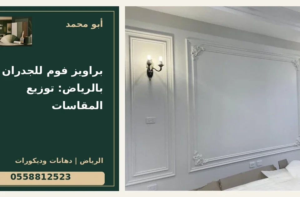 براويز فوم للجدران بالرياض: توزيع المقاسات — تصميم غلاف أبو محمد ورقم التواصل 0558812523