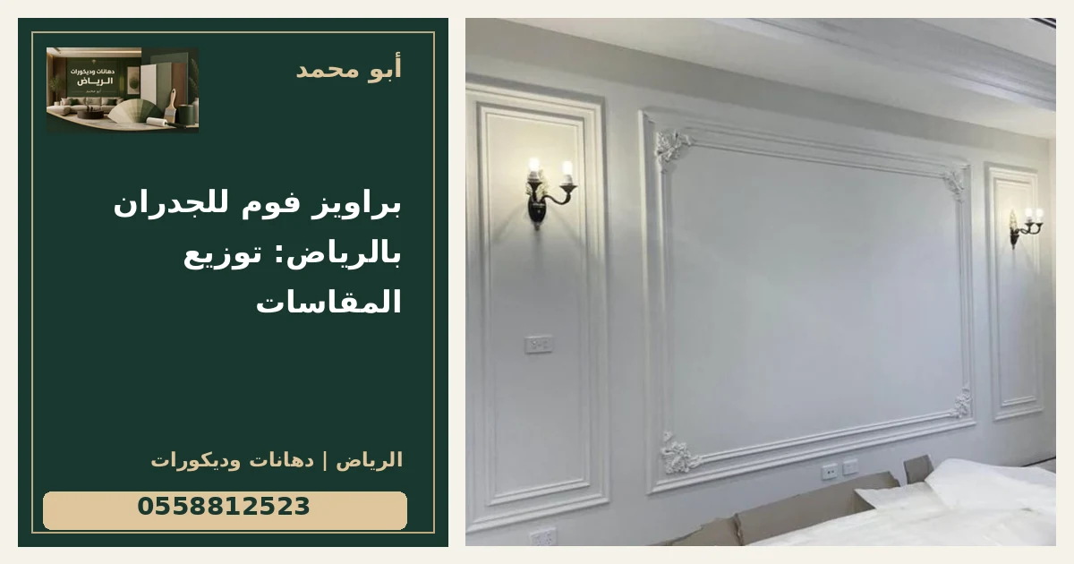 براويز فوم للجدران بالرياض: توزيع المقاسات — تصميم غلاف أبو محمد ورقم التواصل 0558812523