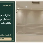 إطارات فوم للمجالس: التعامل مع الأثاث واللوحات — تصميم غلاف أبو محمد ورقم التواصل 0558812523