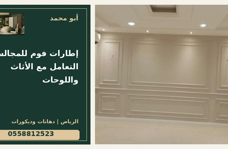 إطارات فوم للمجالس: التعامل مع الأثاث واللوحات — تصميم غلاف أبو محمد ورقم التواصل 0558812523