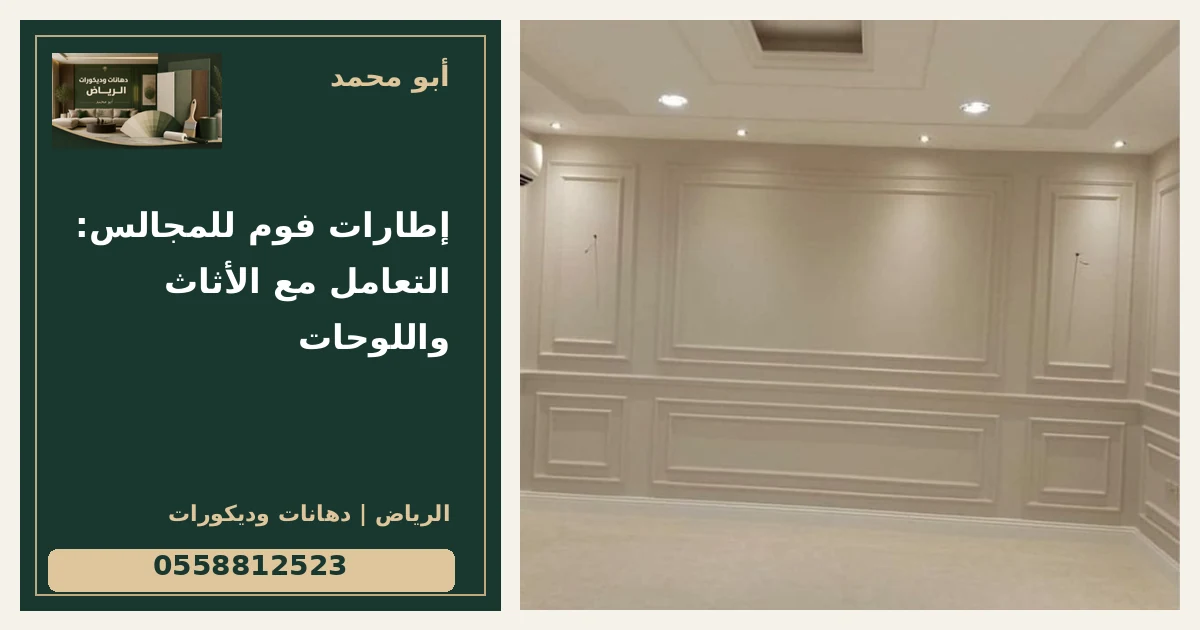 إطارات فوم للمجالس: التعامل مع الأثاث واللوحات — تصميم غلاف أبو محمد ورقم التواصل 0558812523