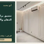 تنسيق براويز الفوم مع الدهان والإضاءة — تصميم غلاف أبو محمد ورقم التواصل 0558812523